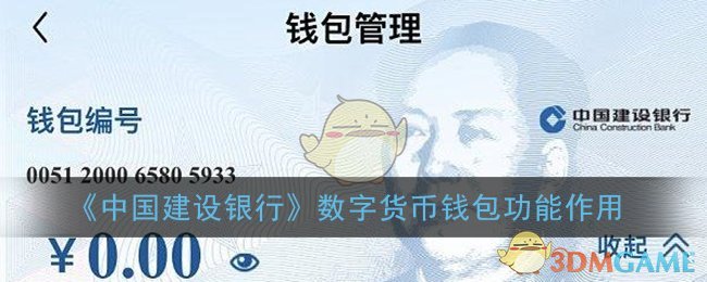 《中国建设银行》数字货币钱包功能作用