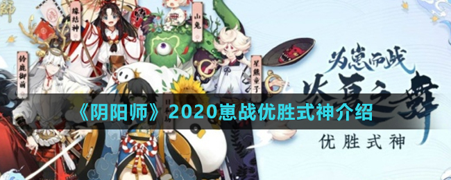 《阴阳师》2020崽战优胜式神介绍