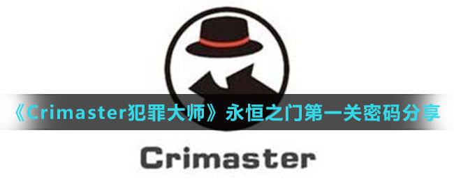 《Crimaster犯罪大师》永恒之门第一关密码分享