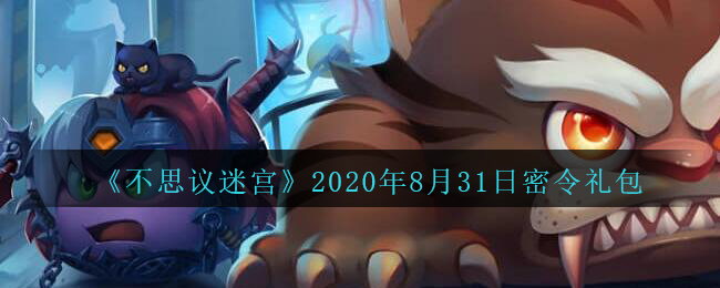 《不思议迷宫》2020年8月31日密令礼包