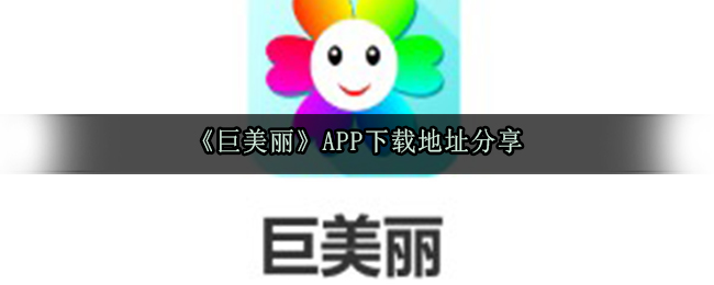 《巨美丽》APP下载地址分享