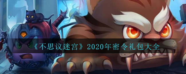 《不思议迷宫》2020年密令礼包大全