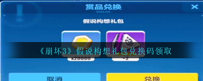 《崩坏3》假说构想礼包兑换码领取