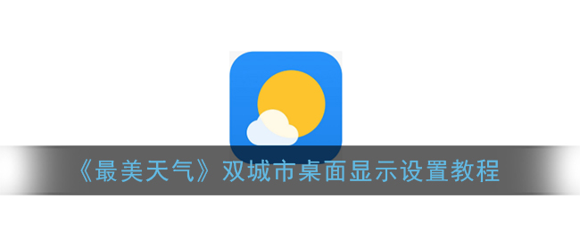 《最美天气》双城市桌面显示设置教程