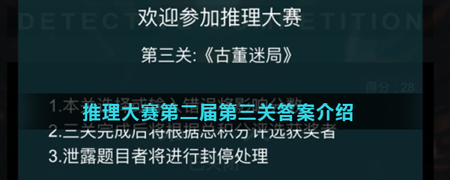 《Crimaster犯罪大师》推理大赛第二届第三关答案介绍