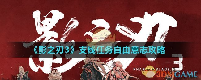 《影之刃3》支线任务自由意志攻略