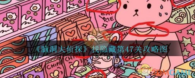 《脑洞大侦探》找隐藏第47关攻略图