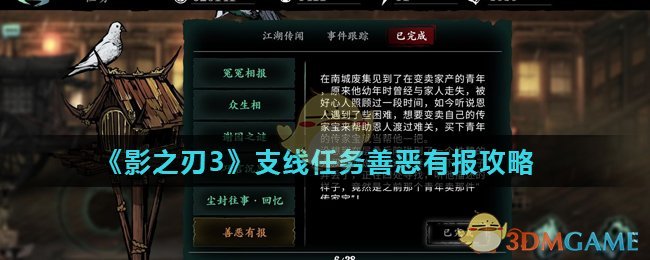 《影之刃3》支线任务善恶有报攻略