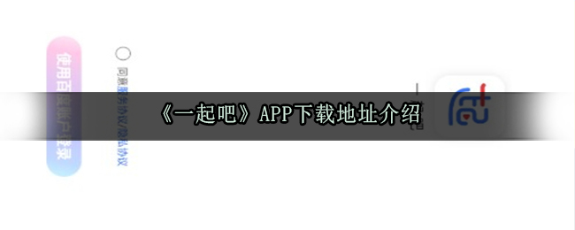 《一起吧》APP下载地址介绍