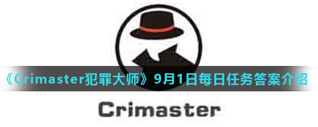 《Crimaster犯罪大师》9月1日每日任务答案介绍