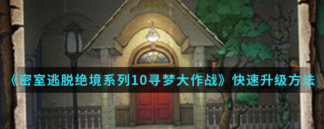 《密室逃脱绝境系列10寻梦大作战》快速升级方法介绍