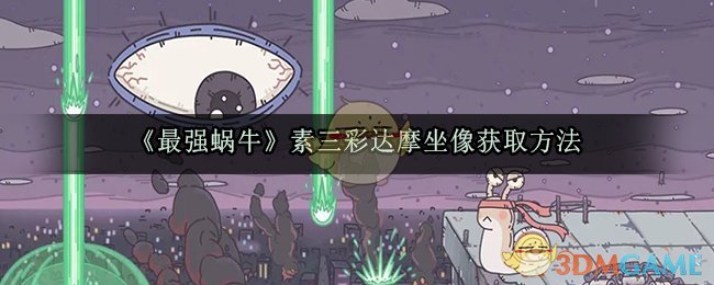 “如何获得最强蜗牛中的三彩达摩坐像？”