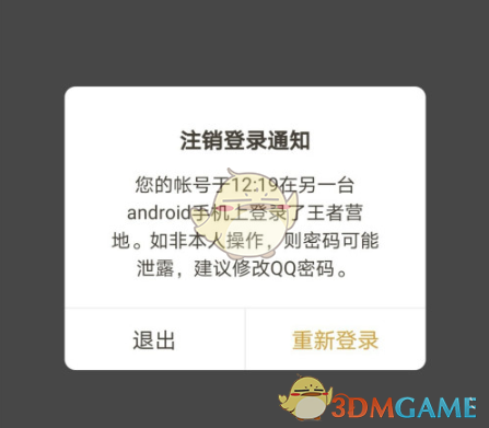 《王者营地》显示在别的地方登录解决办法
