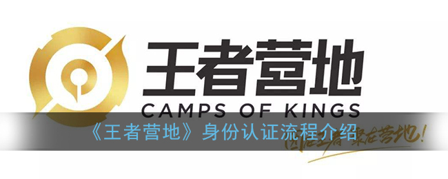 《王者营地》身份认证流程介绍