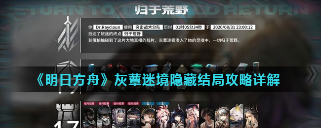 《明日方舟》灰蕈迷境隐藏结局攻略详解