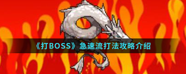 《打BOSS》急速流打法攻略介绍