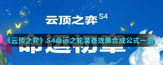 《云顶之弈》S4命运之轮装备效果合成公式一览