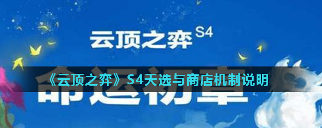 《云顶之弈》S4天选与商店机制说明