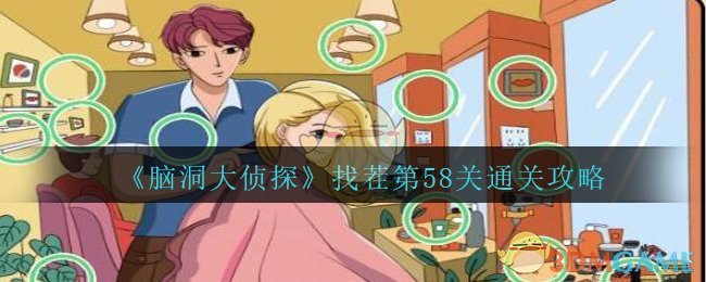 《脑洞大侦探》找茬第58关通关攻略