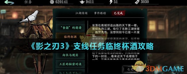 《影之刃3》支线任务临终杯酒攻略