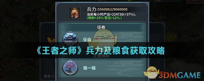 《王者之师》兵力及粮食获取攻略