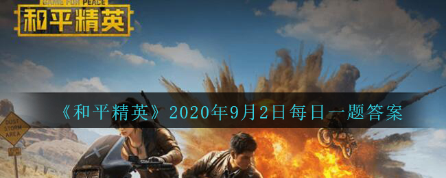 《和平精英》2020年9月2日每日一题答案