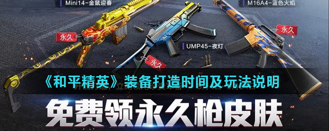《和平精英》装备打造时间及玩法说明