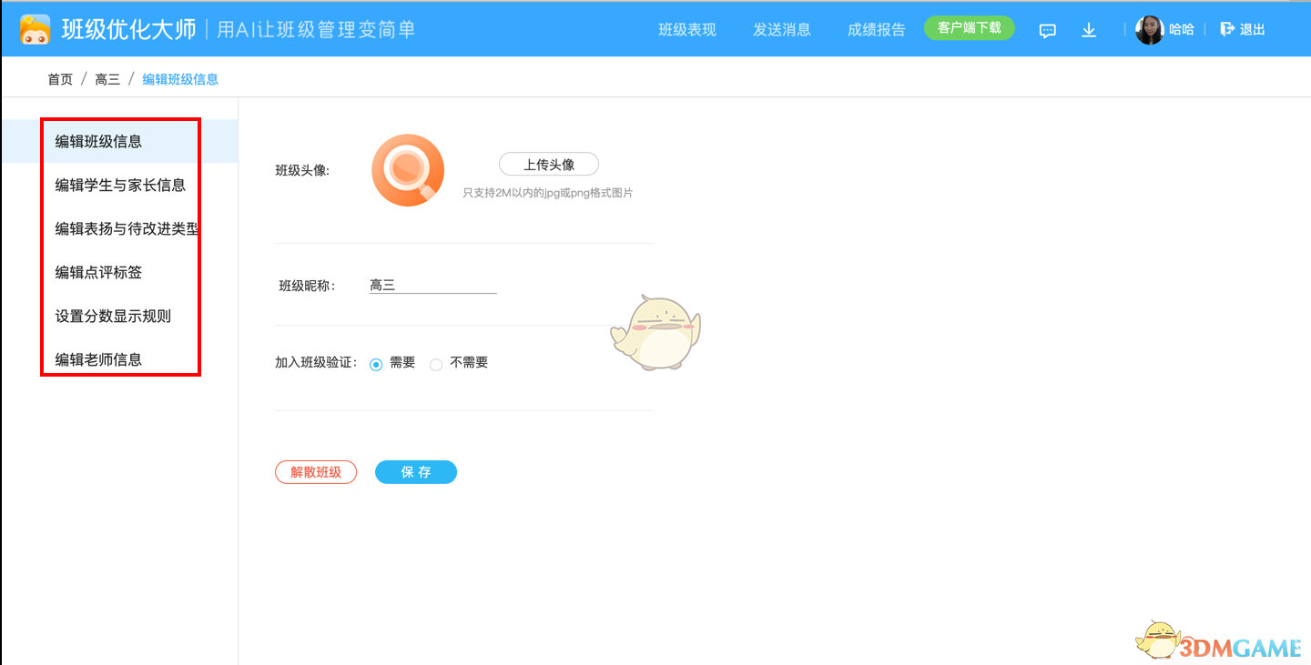 《班级优化大师》编辑班级信息教程