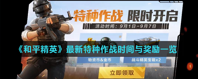 《和平精英》最新特种作战时间与奖励一览