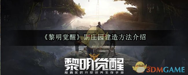 《黎明觉醒》副庄园建造方法介绍