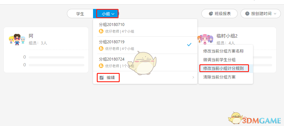 《班级优化大师》小组记分规则修改方法