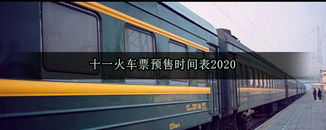 十一火车票预售时间表2020