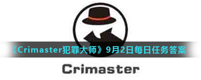《Crimaster犯罪大师》9月2日每日任务答案