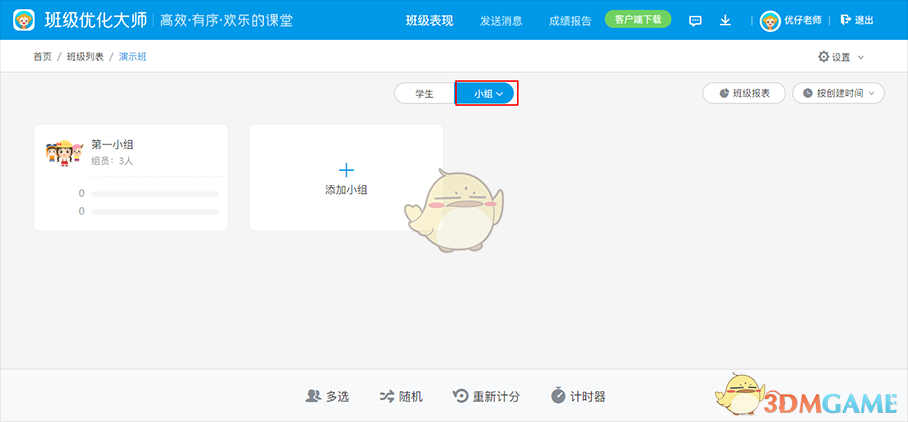 《班级优化大师》添加分组方案教程