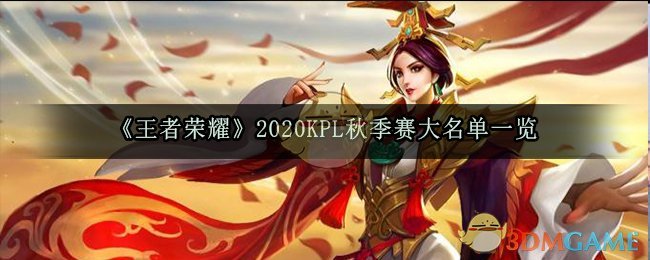 《王者荣耀》2020KPL秋季赛大名单一览