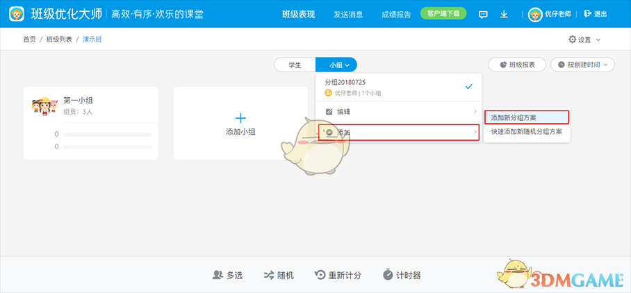 《班级优化大师》添加分组方案教程