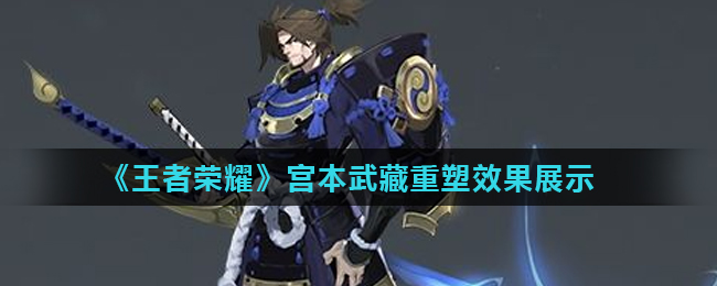 《王者荣耀》宫本武藏重塑效果展示