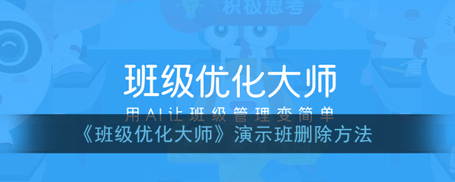 《班级优化大师》演示班删除方法