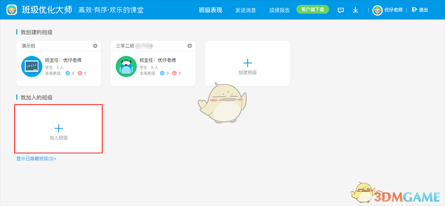 《班级优化大师》加入班级方法