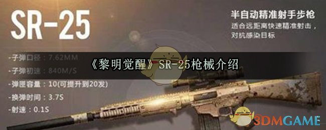 《黎明觉醒》SR-25枪械介绍