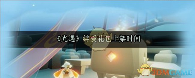 《光遇》绊爱礼包上架时间