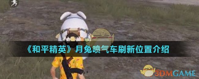 《和平精英》月兔喷气车刷新位置介绍
