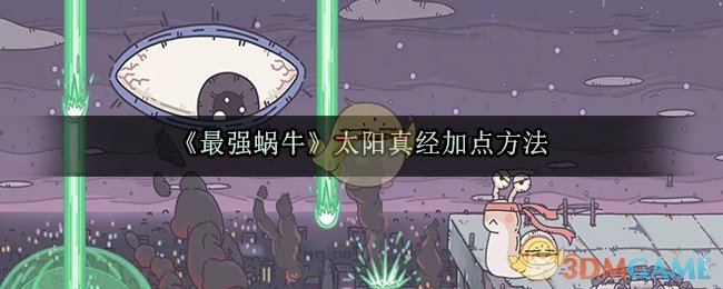 《最强蜗牛》太阳真经加点方法