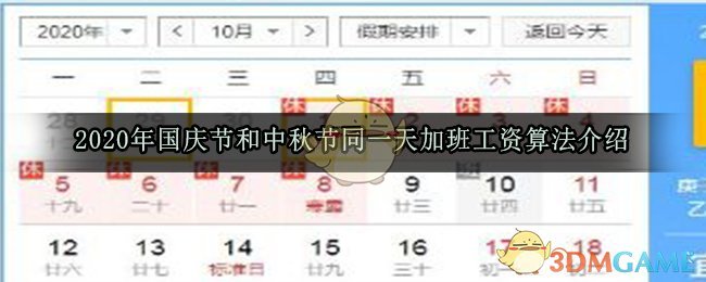 2020年国庆节和中秋节同一天加班工资算法介绍