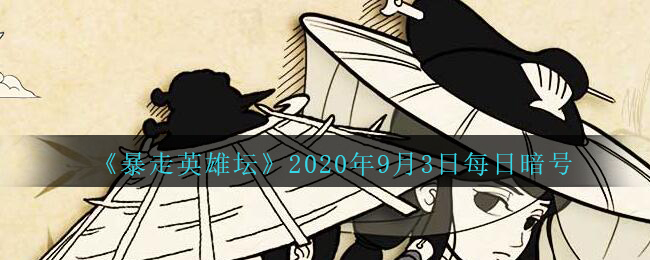 《暴走英雄坛》2020年9月3日每日暗号答案