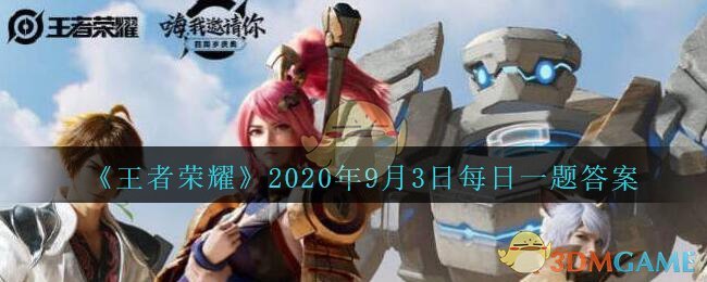 《王者荣耀》2020年9月3日每日一题答案