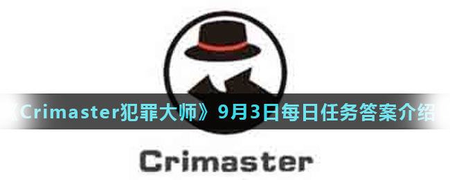 《Crimaster犯罪大师》9月3日每日任务答案介绍