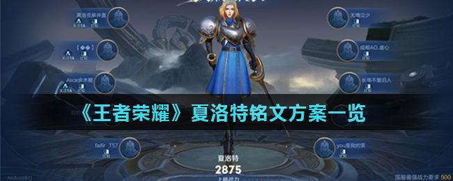 《王者荣耀》夏洛特铭文方案一览