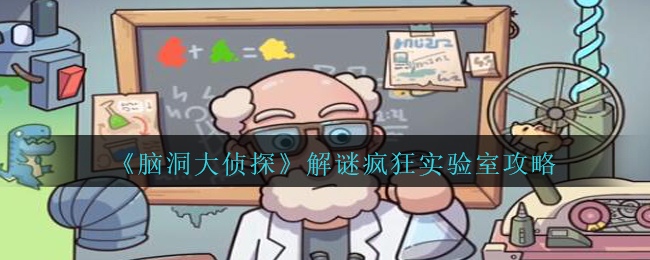 《脑洞大侦探》解谜关卡疯狂实验室攻略