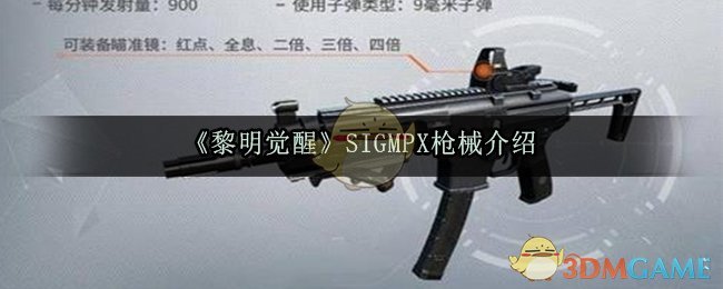 《黎明觉醒》SIGMPX枪械介绍